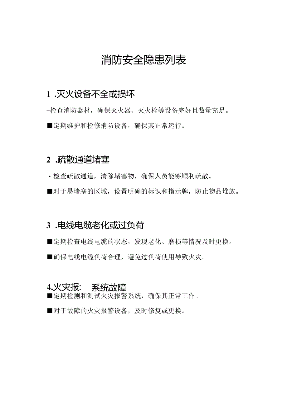 消防安全隐患列表.docx_第1页