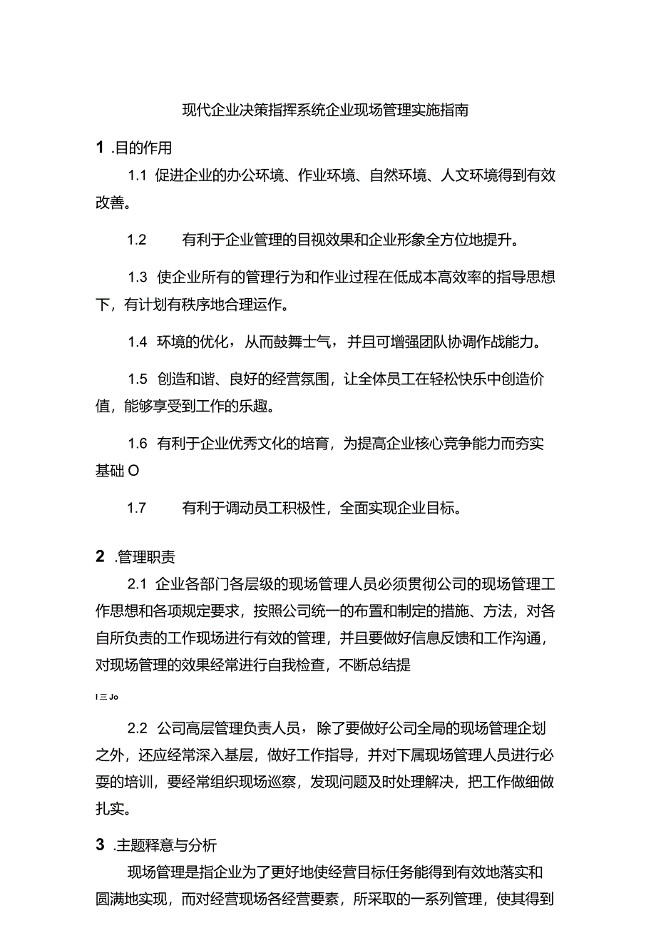 现代企业决策指挥系统企业现场管理实施指南.docx_第1页