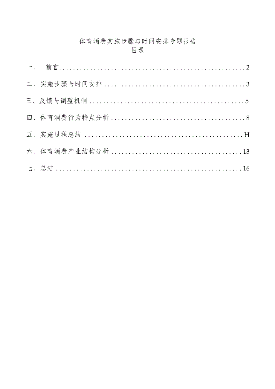 体育消费实施步骤与时间安排专题报告.docx_第1页