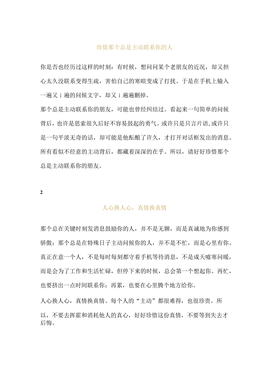 【夜读】请珍惜那个主动联系你的人公开课教案教学设计课件资料.docx_第1页