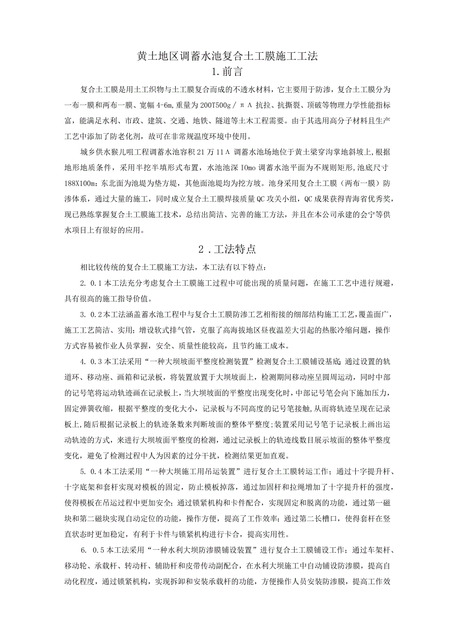 建设工程—调蓄水池复合土工膜施工工法工艺.docx_第1页