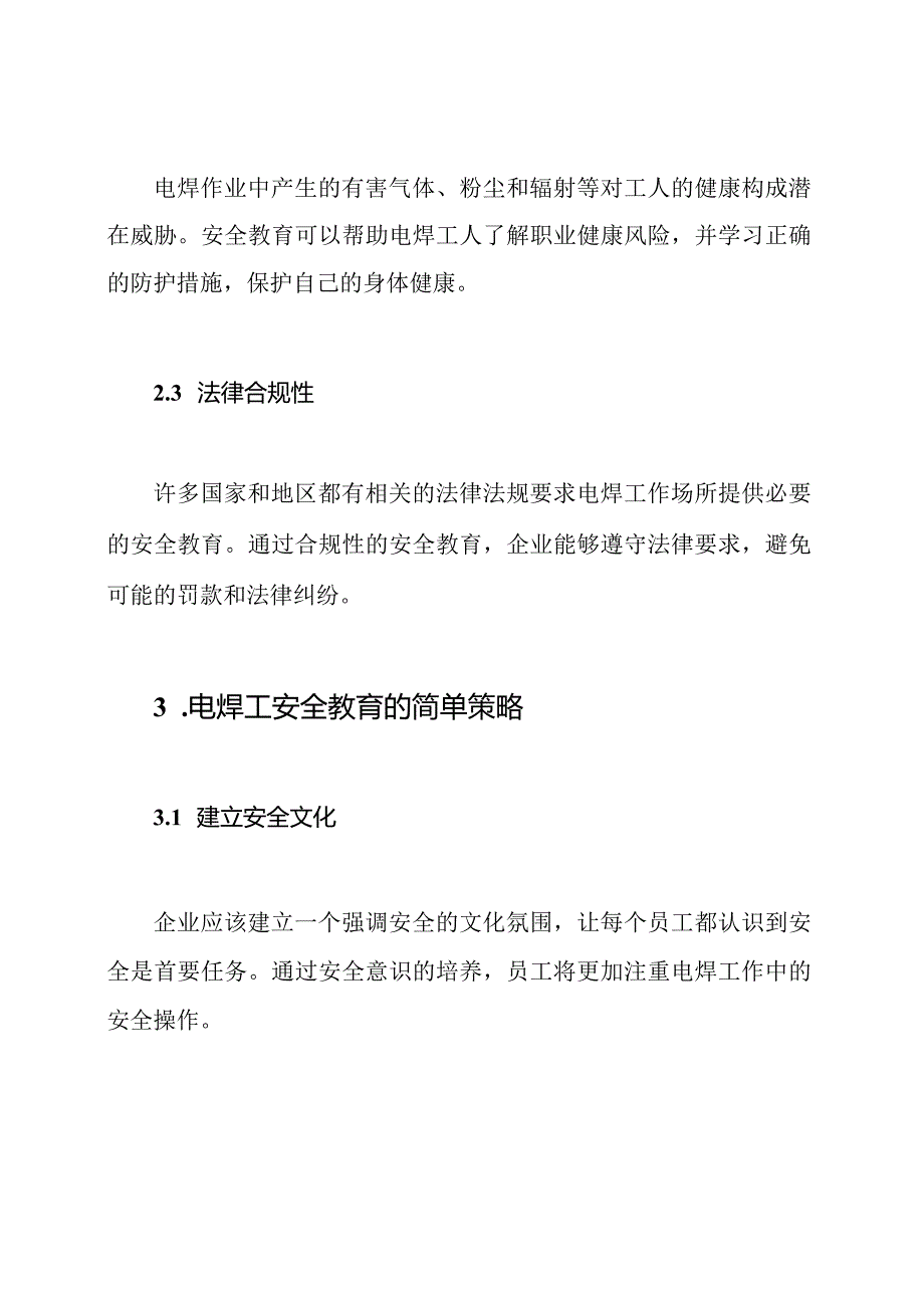 电焊工安全教育：深度探讨.docx_第2页