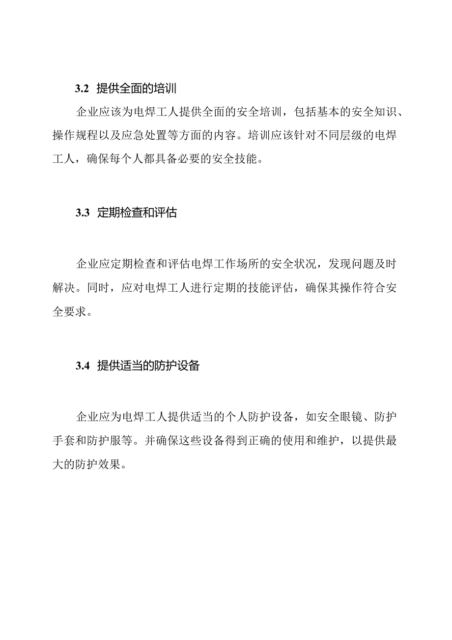 电焊工安全教育：深度探讨.docx_第3页