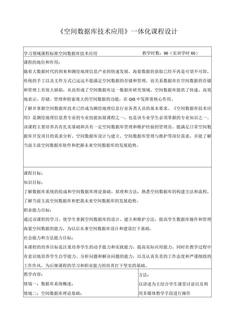 《空间数据库技术应用》一体化课程设计.docx_第1页