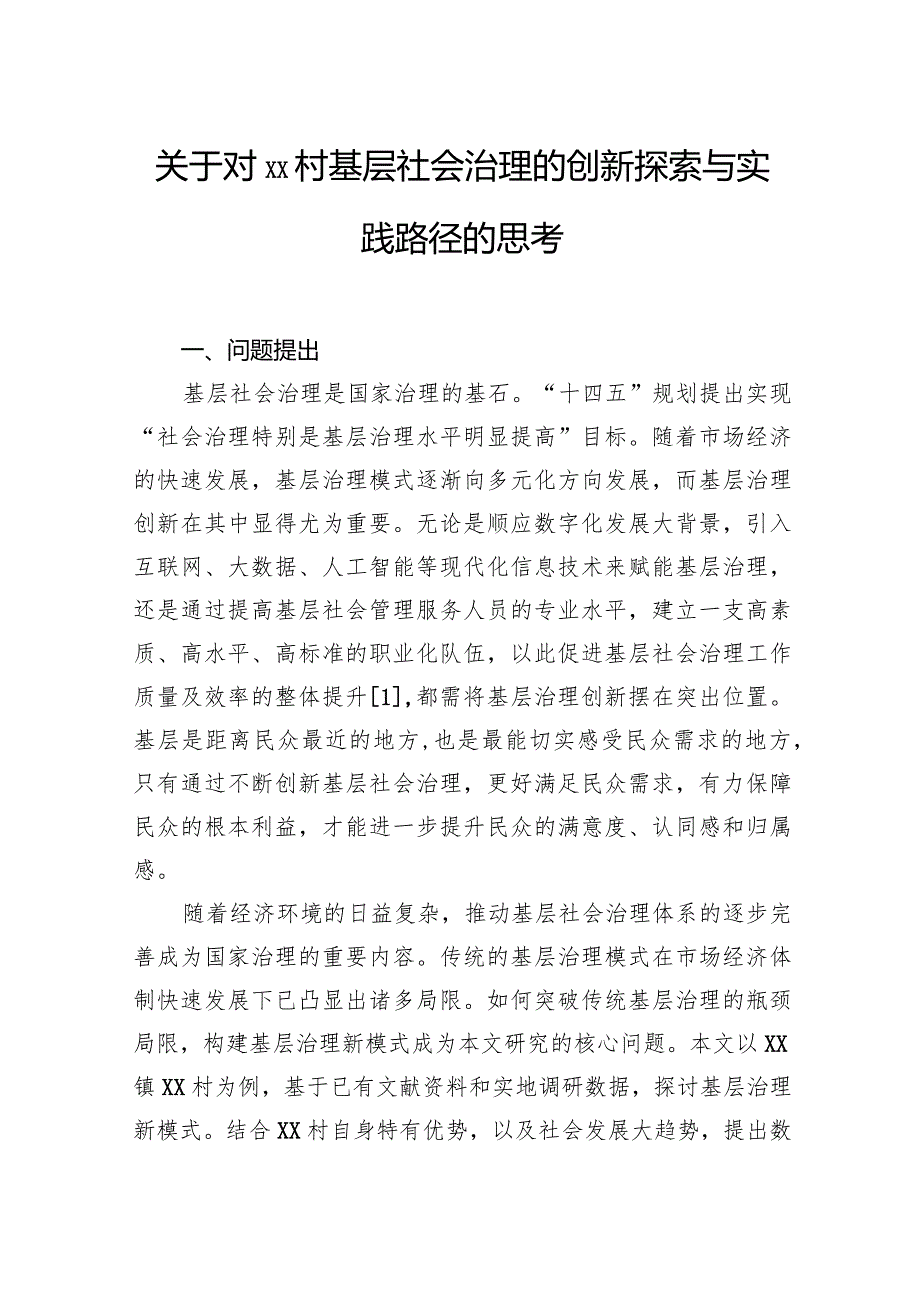 关于对村基层社会治理的创新探索与实践路径的思考.docx_第1页