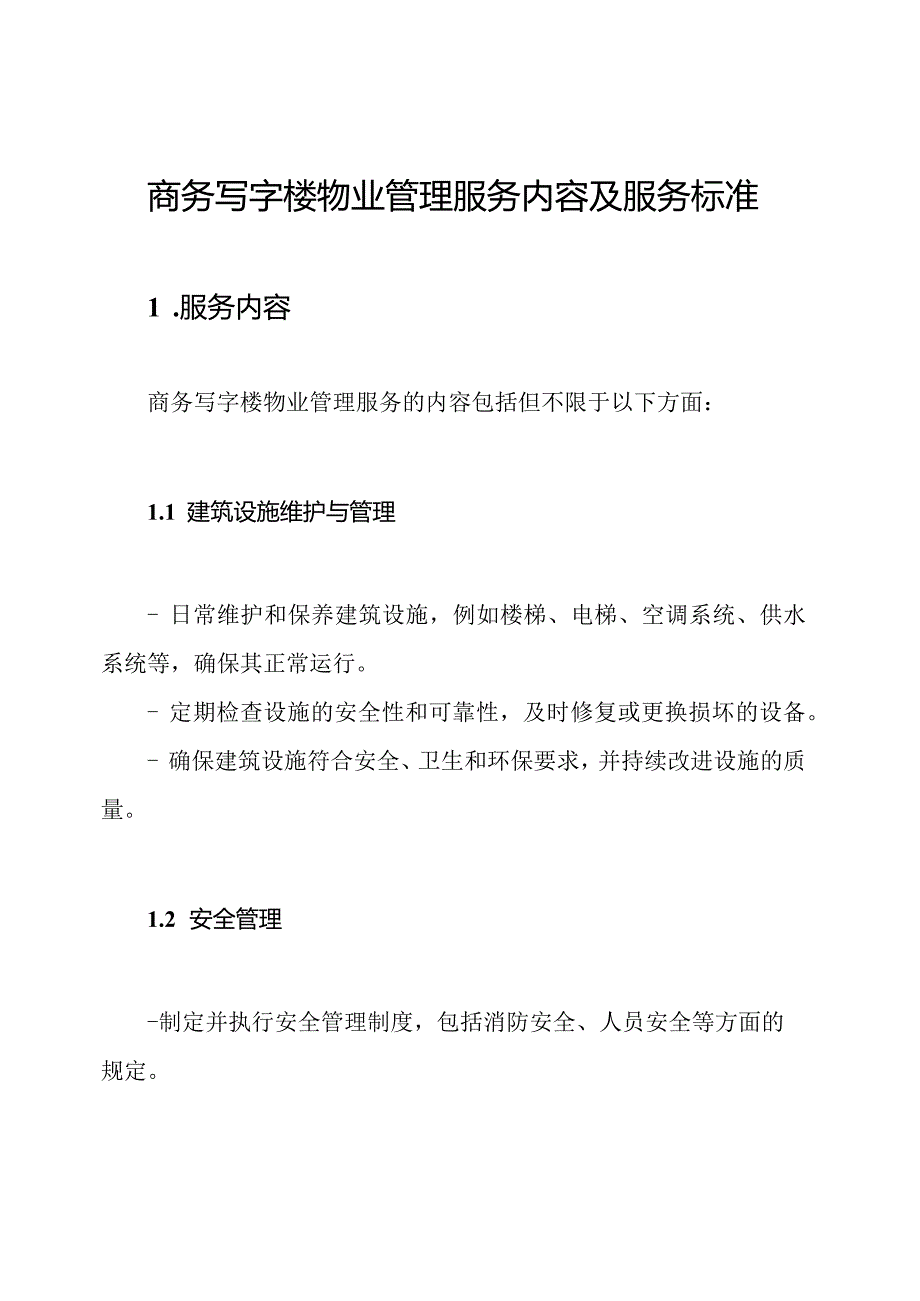 商务写字楼物业管理服务内容及服务标准.docx_第1页