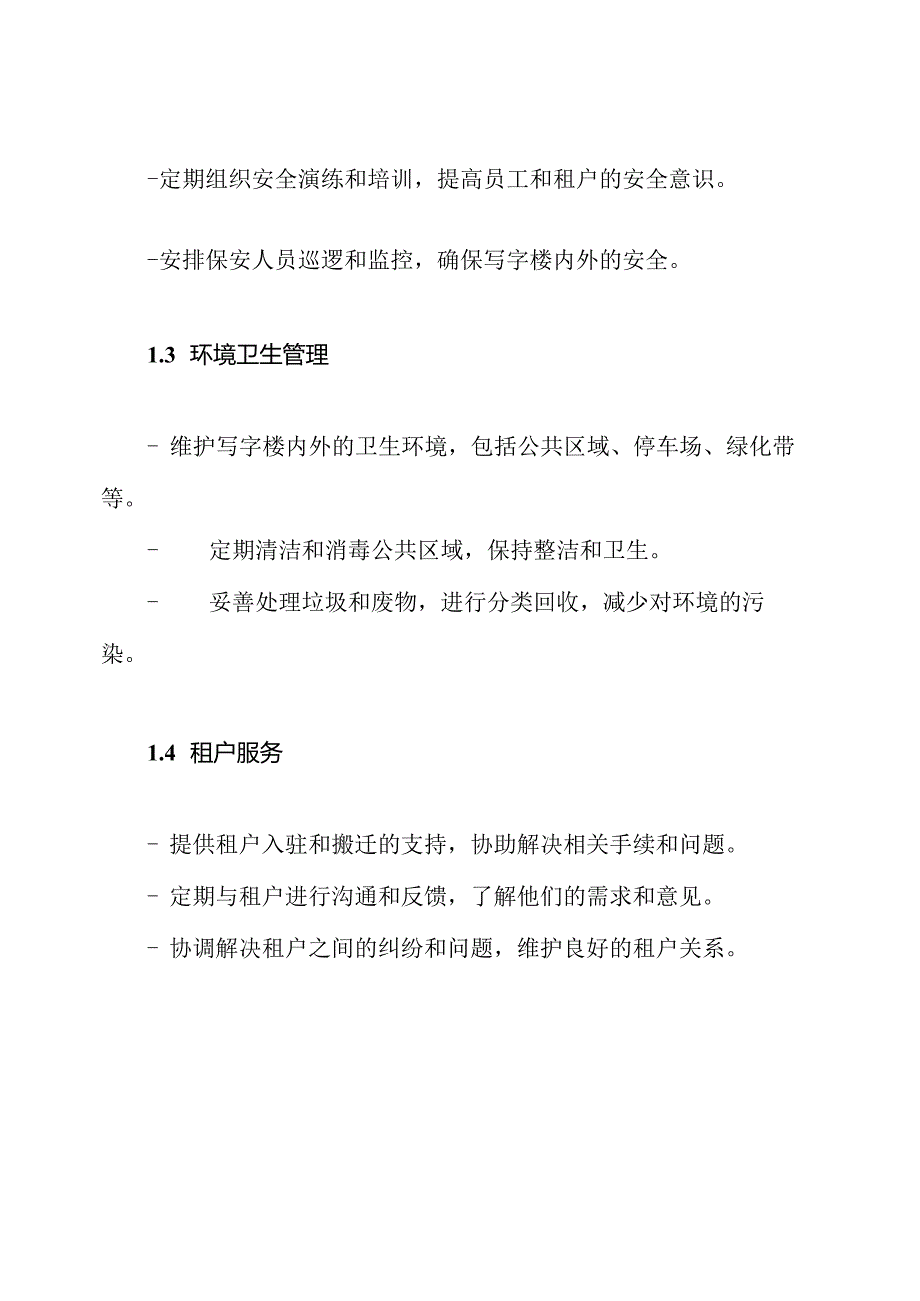 商务写字楼物业管理服务内容及服务标准.docx_第2页