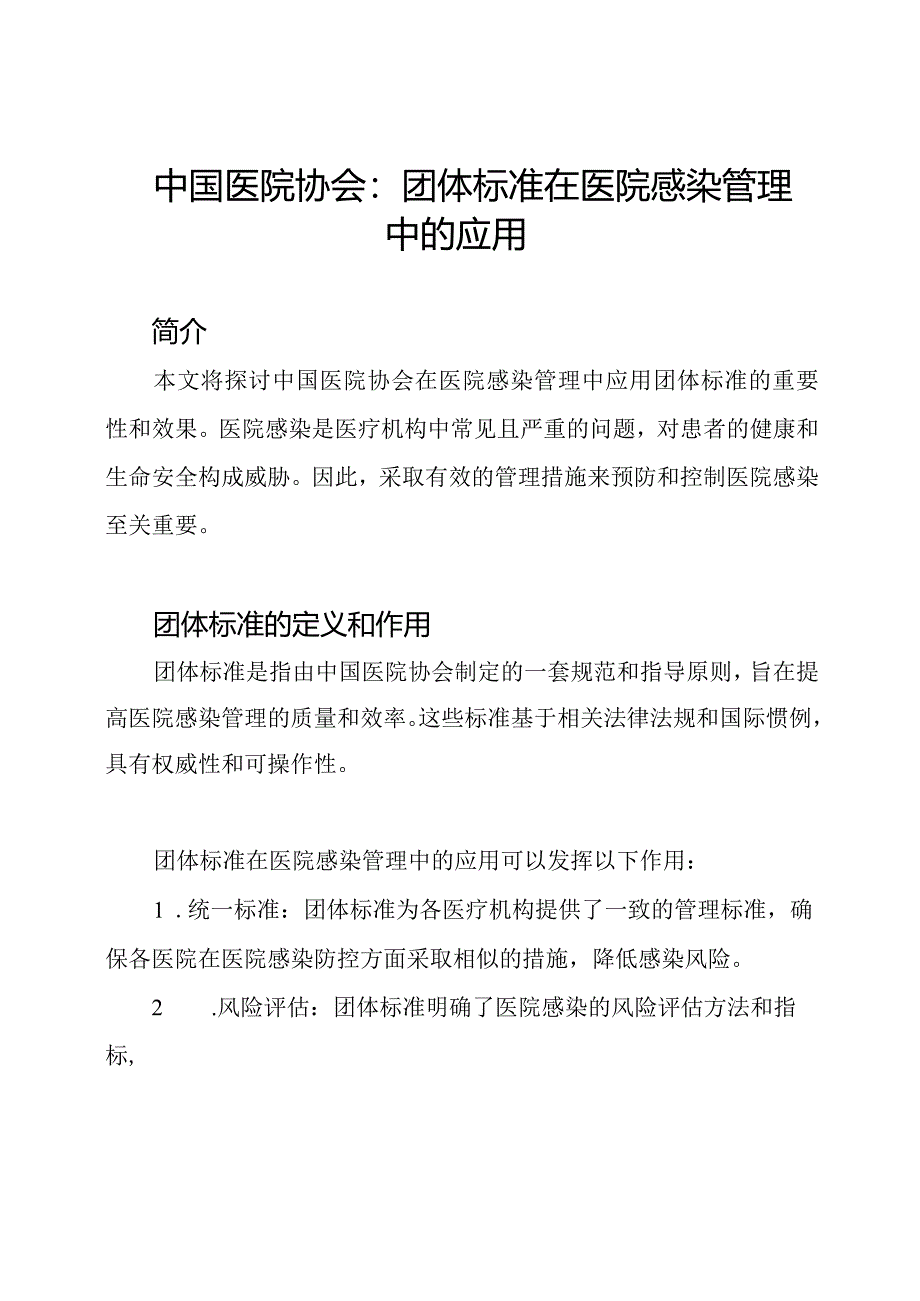 中国医院协会：团体标准在医院感染管理中的应用.docx_第1页