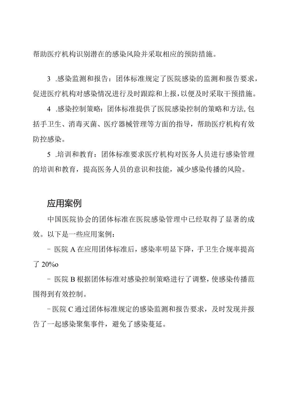 中国医院协会：团体标准在医院感染管理中的应用.docx_第2页