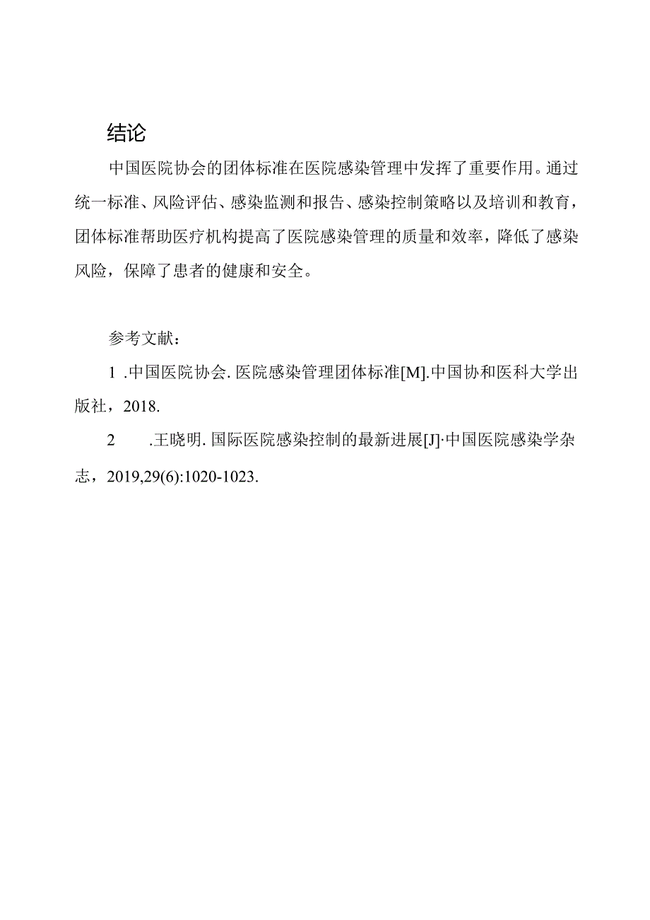 中国医院协会：团体标准在医院感染管理中的应用.docx_第3页