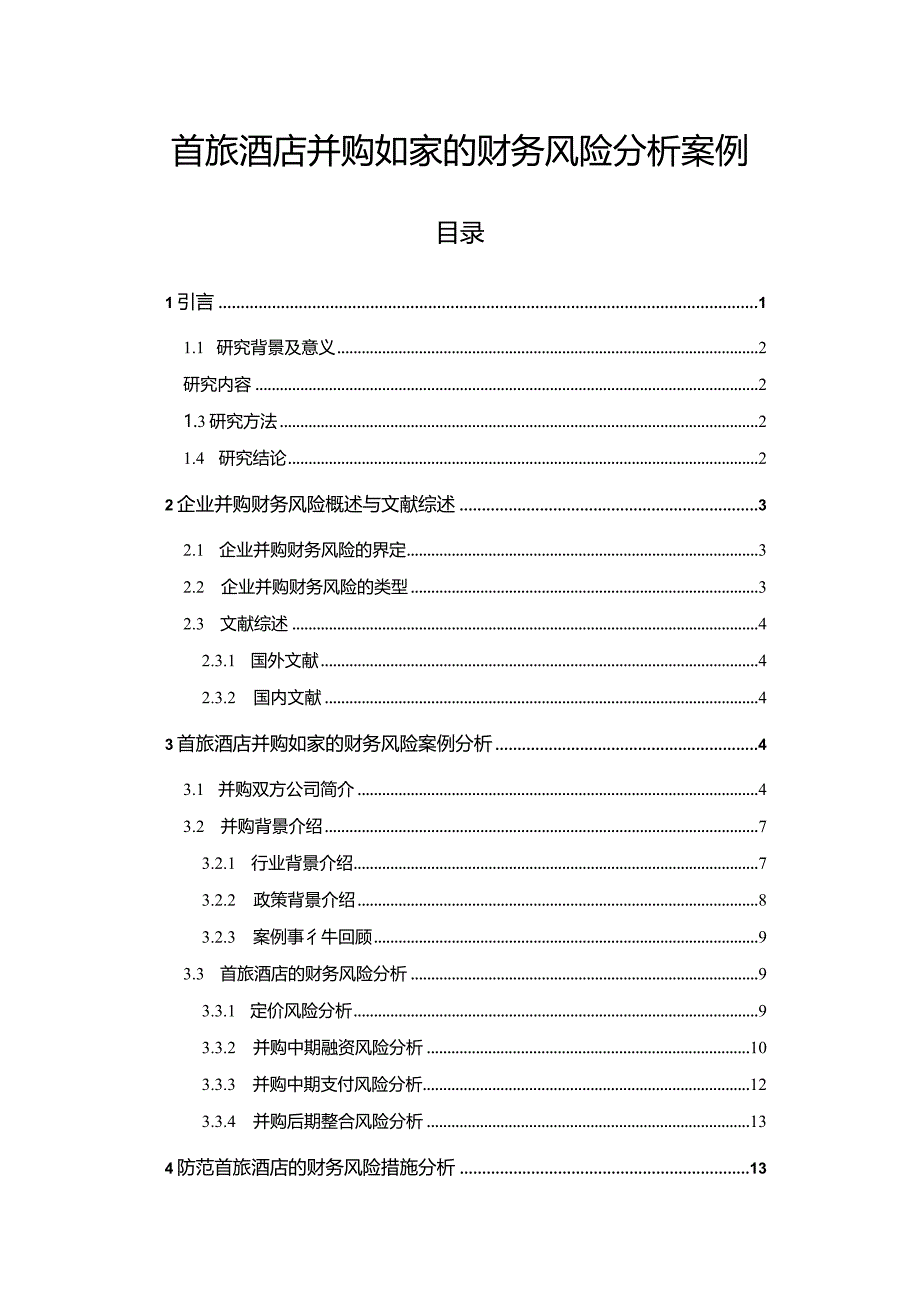 【《首旅酒店并购如家的财务风险探析案例（论文）》10000字】.docx_第1页