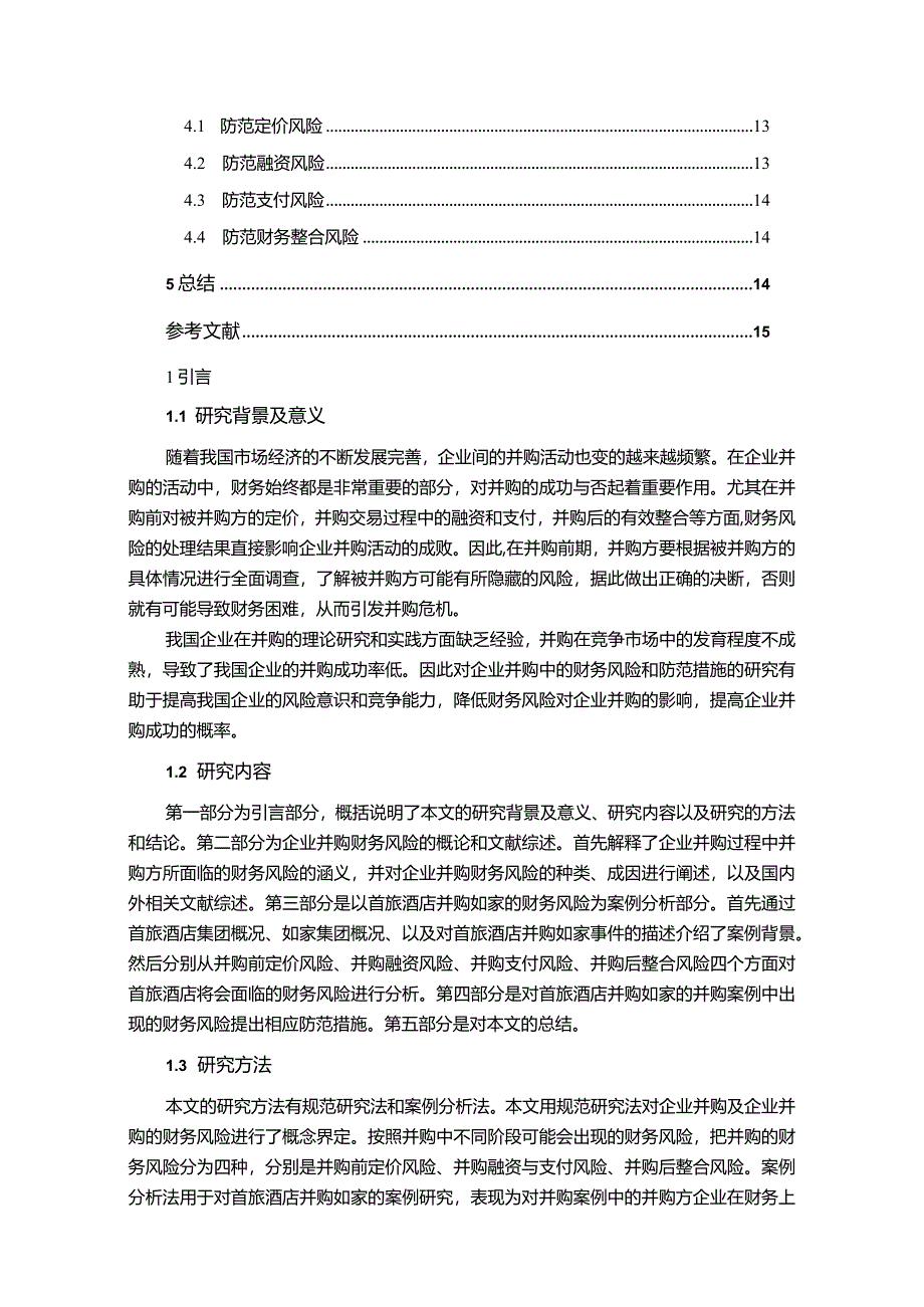 【《首旅酒店并购如家的财务风险探析案例（论文）》10000字】.docx_第2页