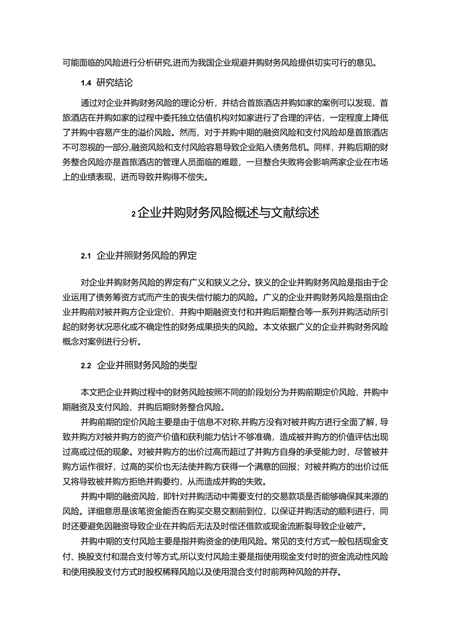 【《首旅酒店并购如家的财务风险探析案例（论文）》10000字】.docx_第3页