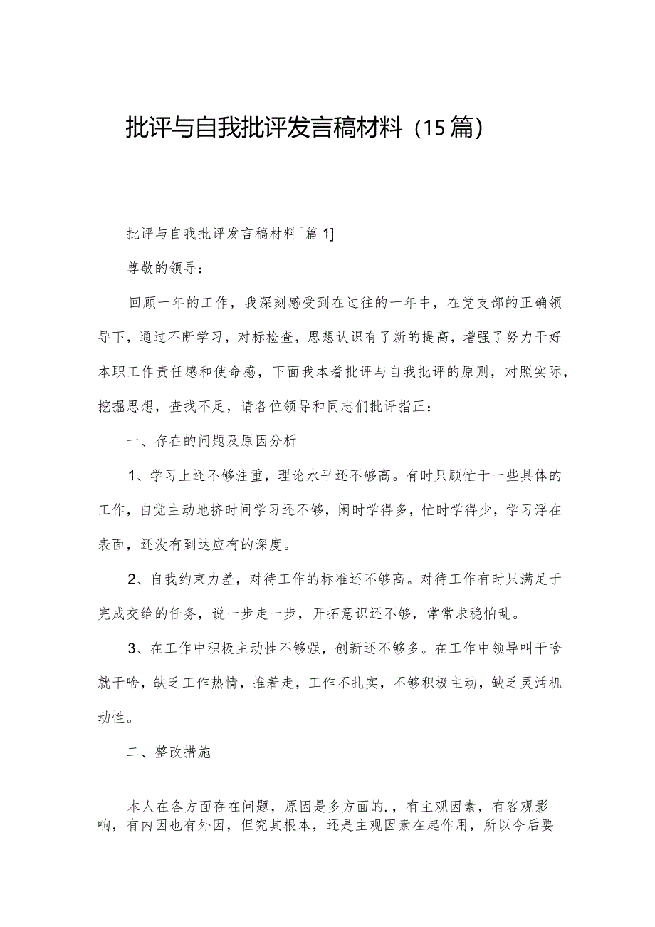 批评与自我批评发言稿材料（15篇）.docx_第1页