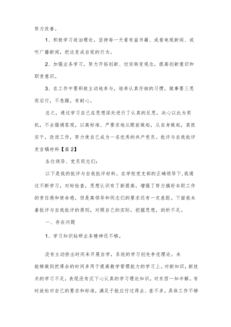 批评与自我批评发言稿材料（15篇）.docx_第2页