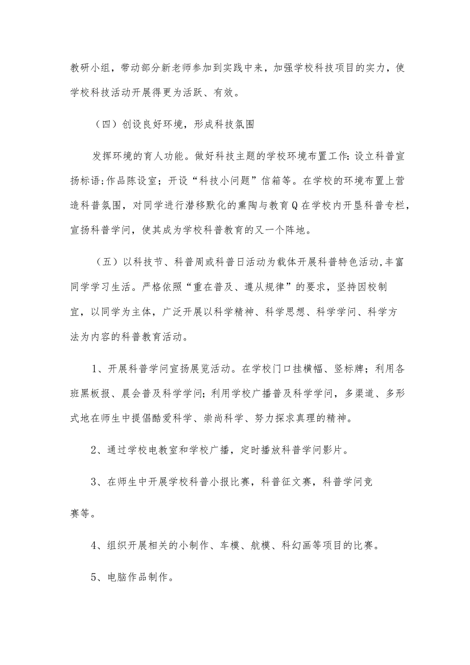 小学科普教育活动方案.docx_第3页