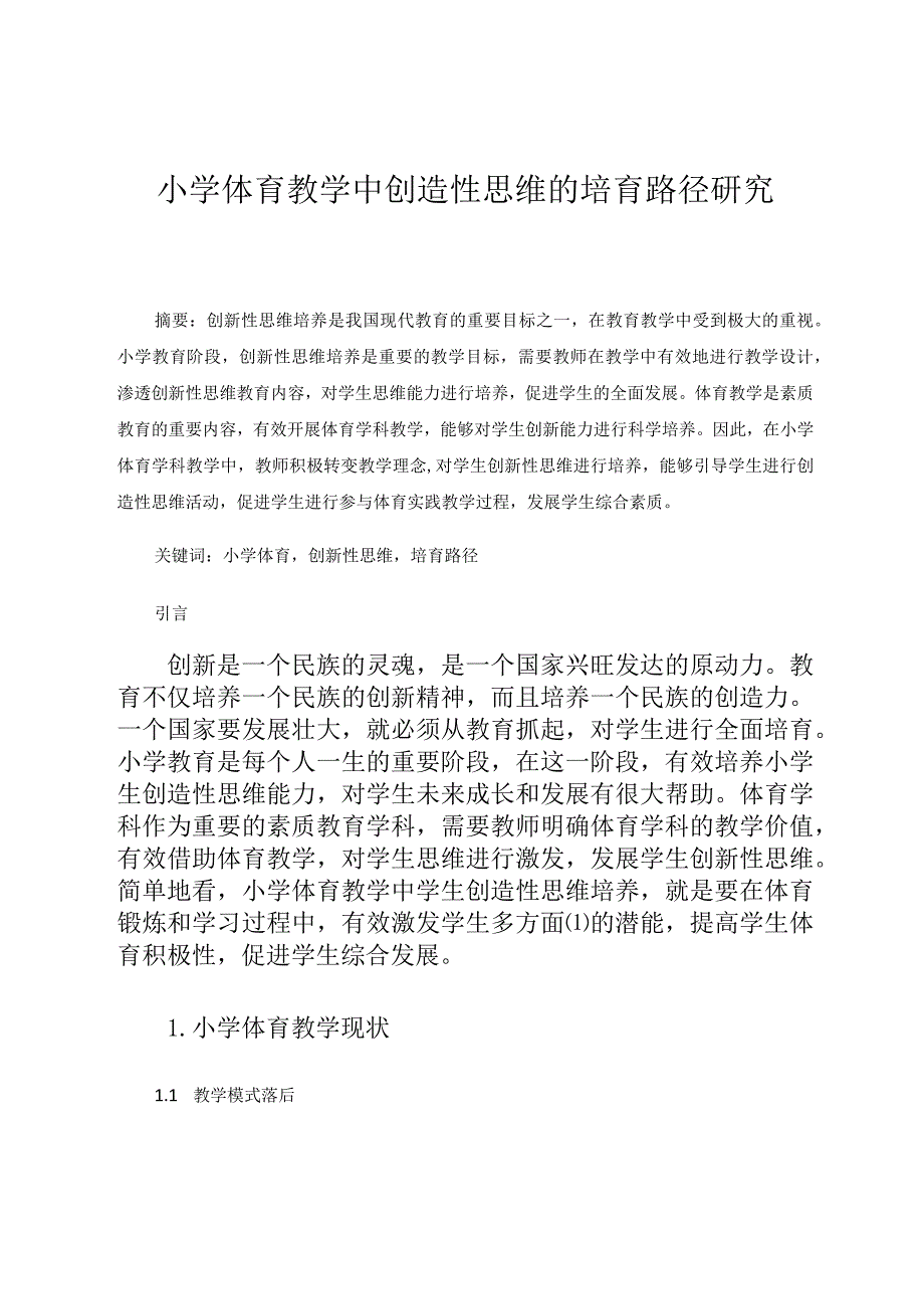 小学体育教学中创造性思维的培育路径研究论文.docx_第1页