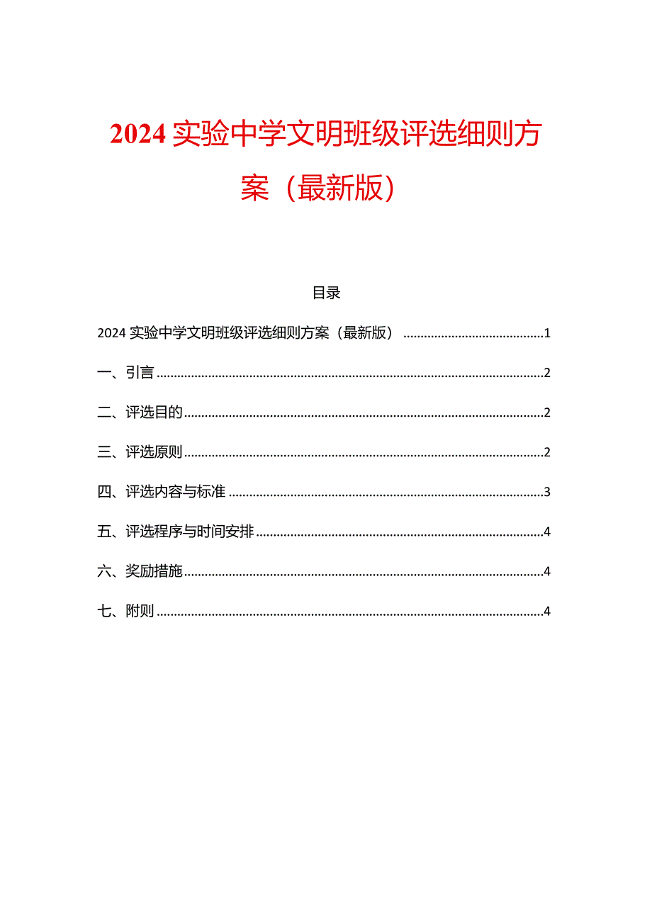 2024实验中学文明班级评选细则方案.docx_第1页