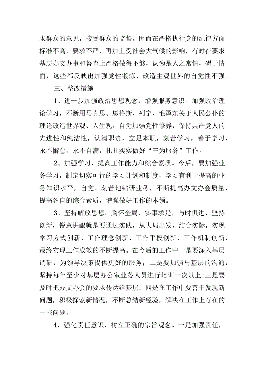 领导班子自身建设方面存在的问题及整改措施范文四篇.docx_第3页