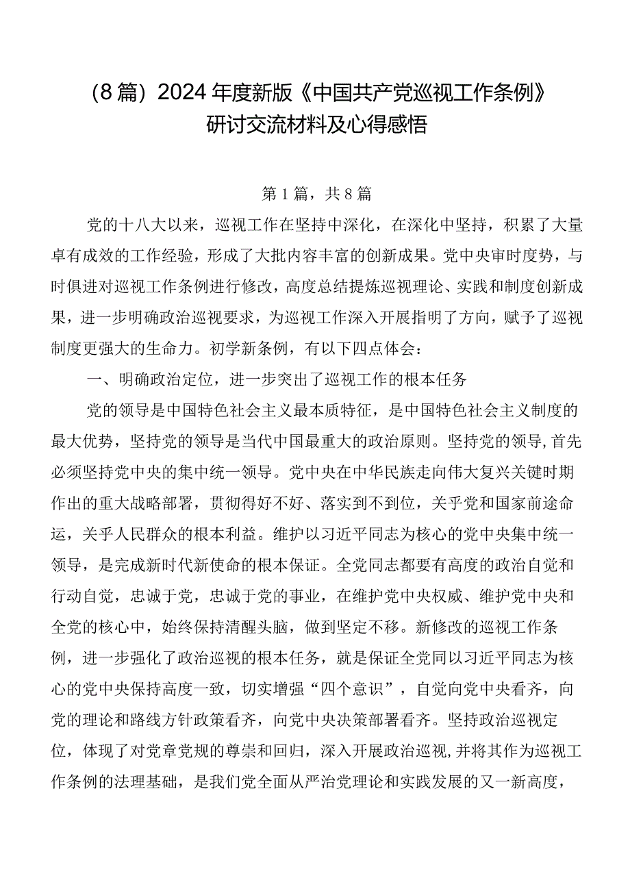 （8篇）2024年度新版《中国共产党巡视工作条例》研讨交流材料及心得感悟.docx_第1页