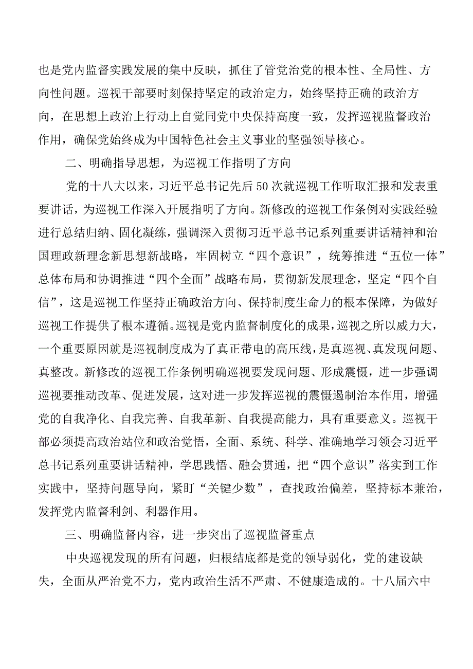 （8篇）2024年度新版《中国共产党巡视工作条例》研讨交流材料及心得感悟.docx_第2页