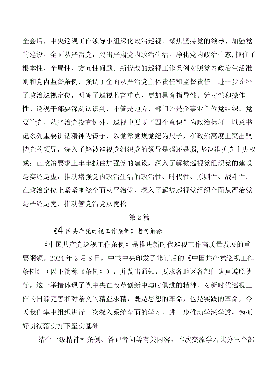 （8篇）2024年度新版《中国共产党巡视工作条例》研讨交流材料及心得感悟.docx_第3页