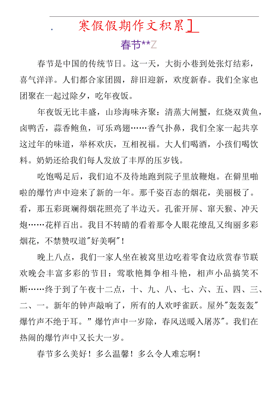 寒假假期作文积累 《春节》范文参考.docx_第1页