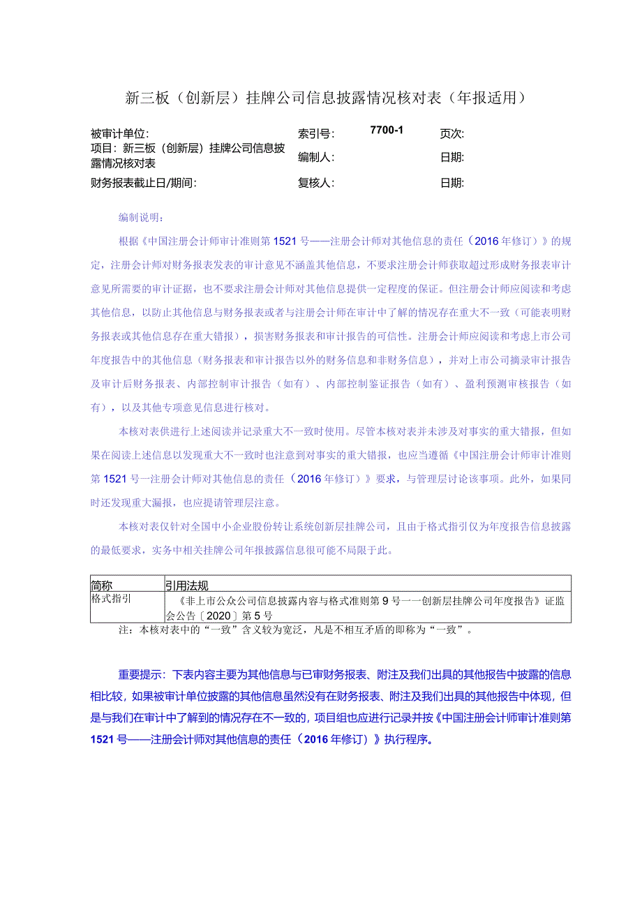 7700-1公众公司信息披露情况核对表（新三板创新层年报适用）.docx_第1页