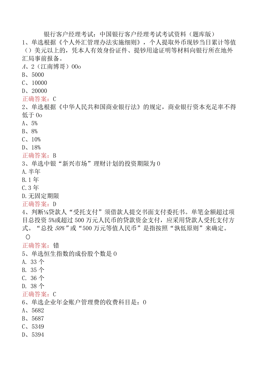 银行客户经理考试：中国银行客户经理考试考试资料（题库版）.docx_第1页