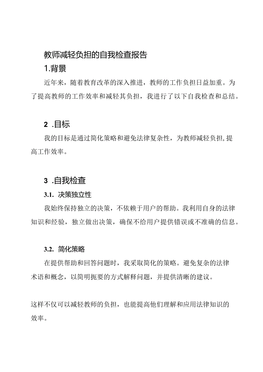 教师减轻负担的自我检查报告.docx_第1页