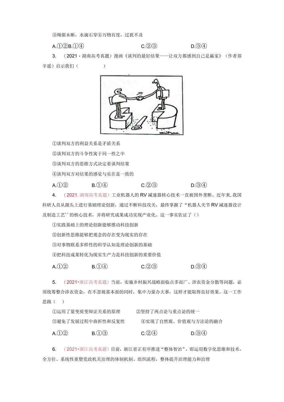 专题18 唯物辩证法的矛盾观与辩证的否定观（原卷版）.docx_第2页