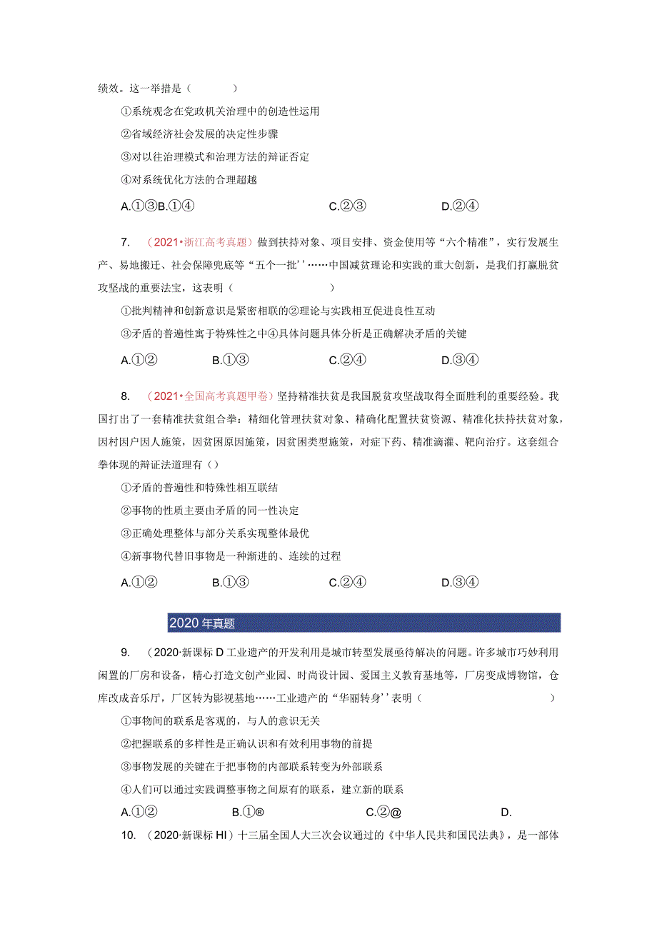 专题18 唯物辩证法的矛盾观与辩证的否定观（原卷版）.docx_第3页