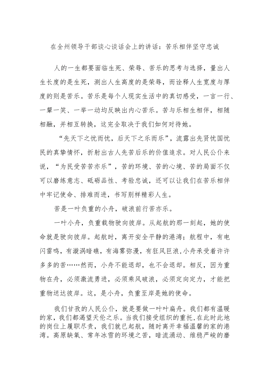 在全州领导干部谈心谈话会上的讲话：苦乐相伴坚守忠诚.docx_第1页