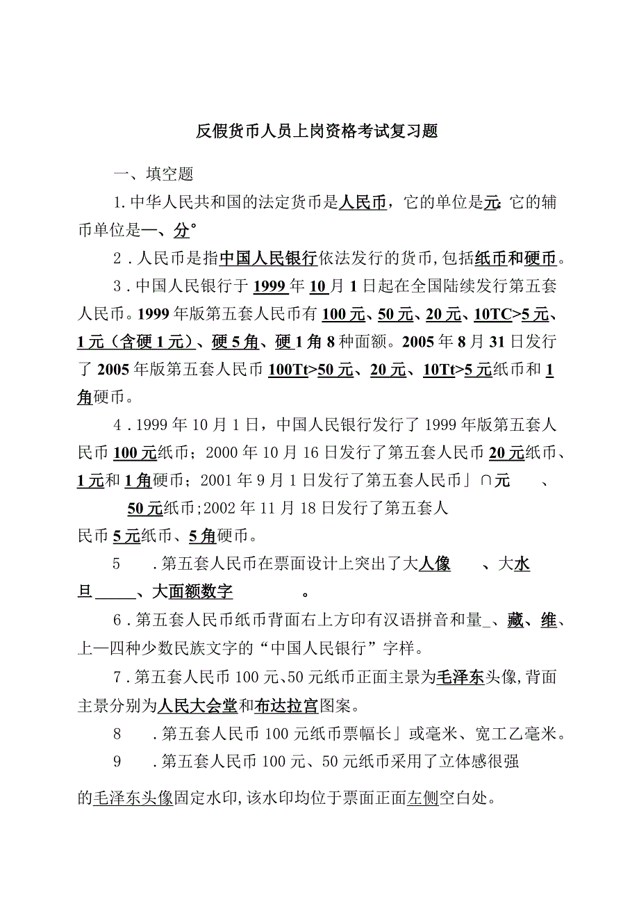 反假货币人员上岗资格考试复习题.docx_第1页