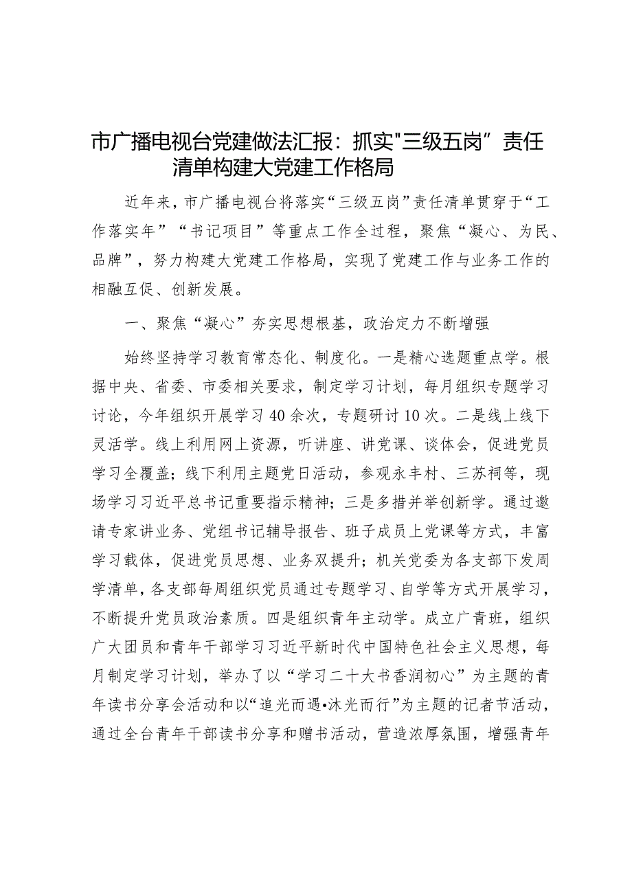 经验做法：抓实“三级五岗”责任清单 构建大党建工作格局（广播电视台）.docx_第1页