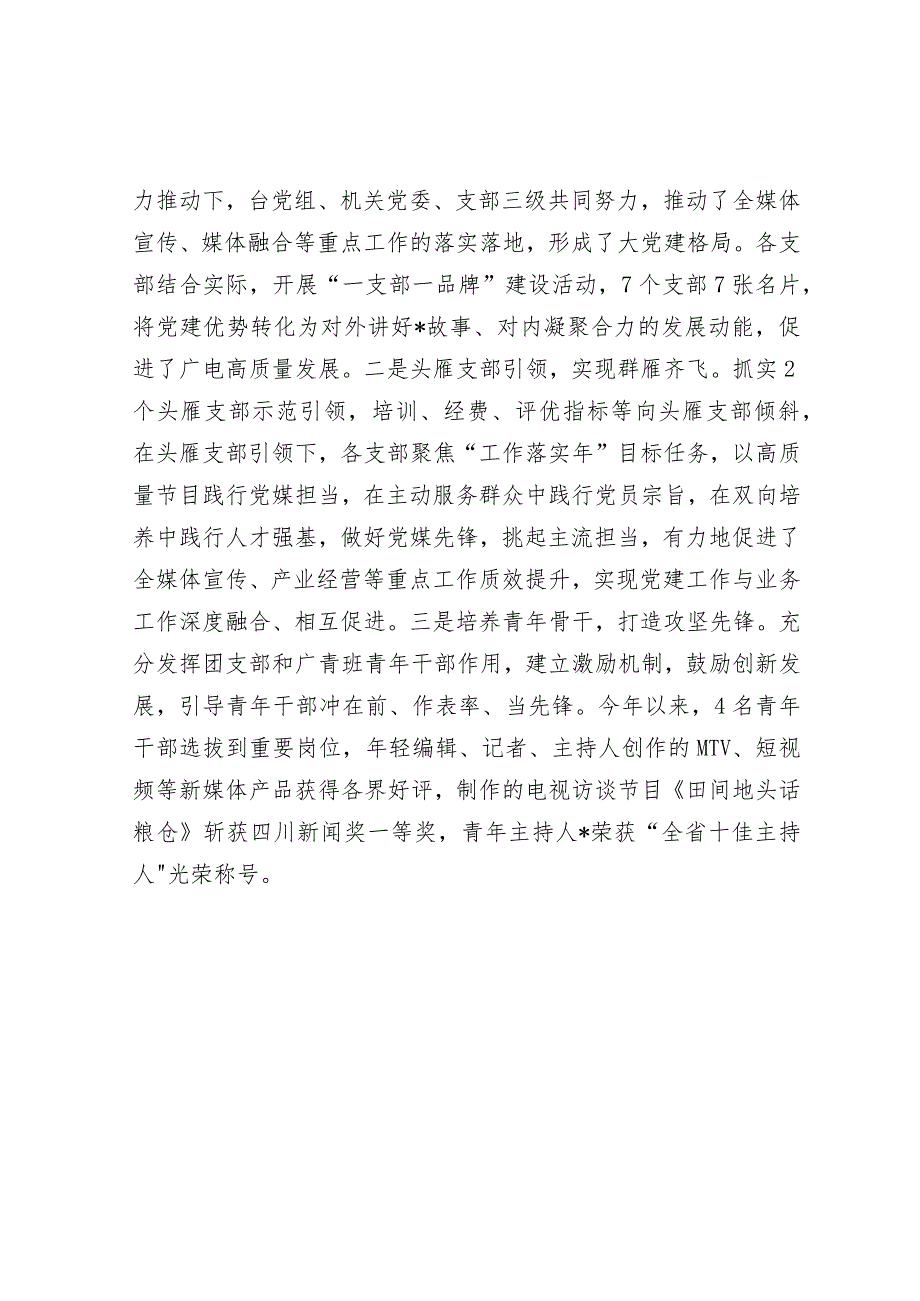 经验做法：抓实“三级五岗”责任清单 构建大党建工作格局（广播电视台）.docx_第3页