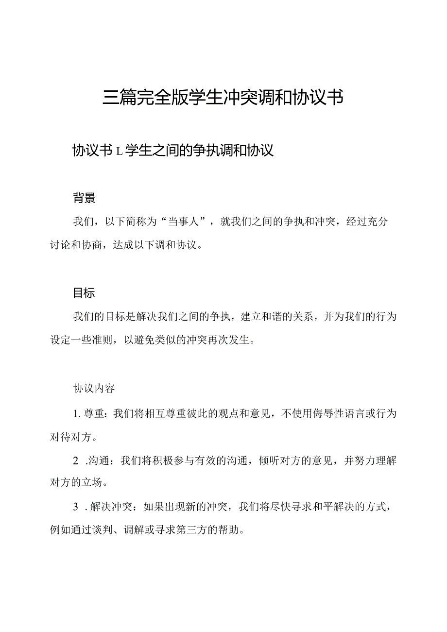 三篇完全版学生冲突调和协议书.docx_第1页