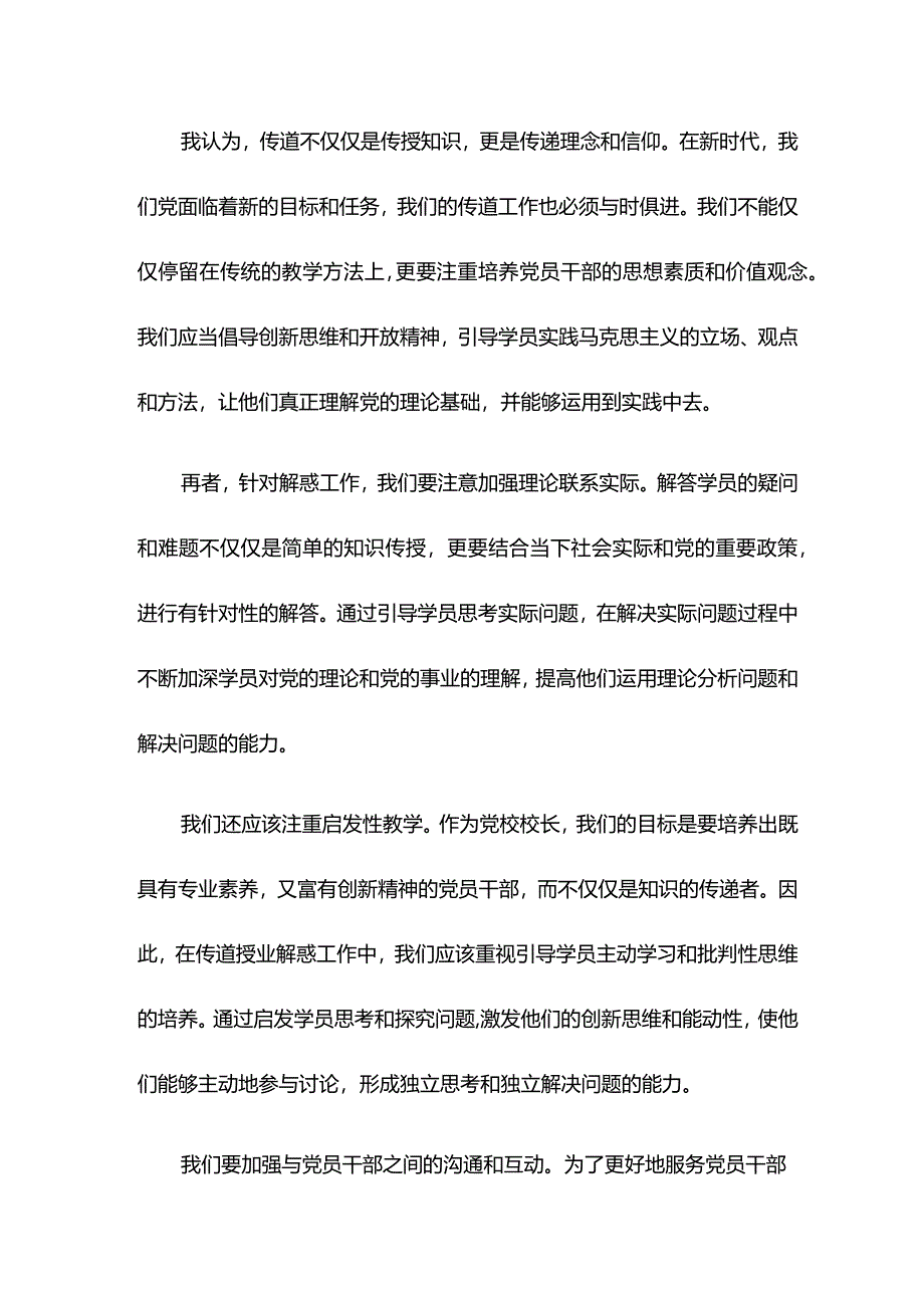 【党校校长中心组研讨发言】做好新时代的传道授业解惑工作.docx_第2页