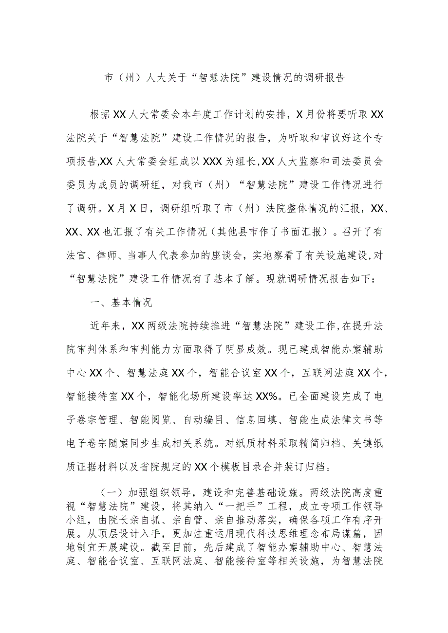 市（州）人大关于“智慧法院”建设情况的调研报告.docx_第1页