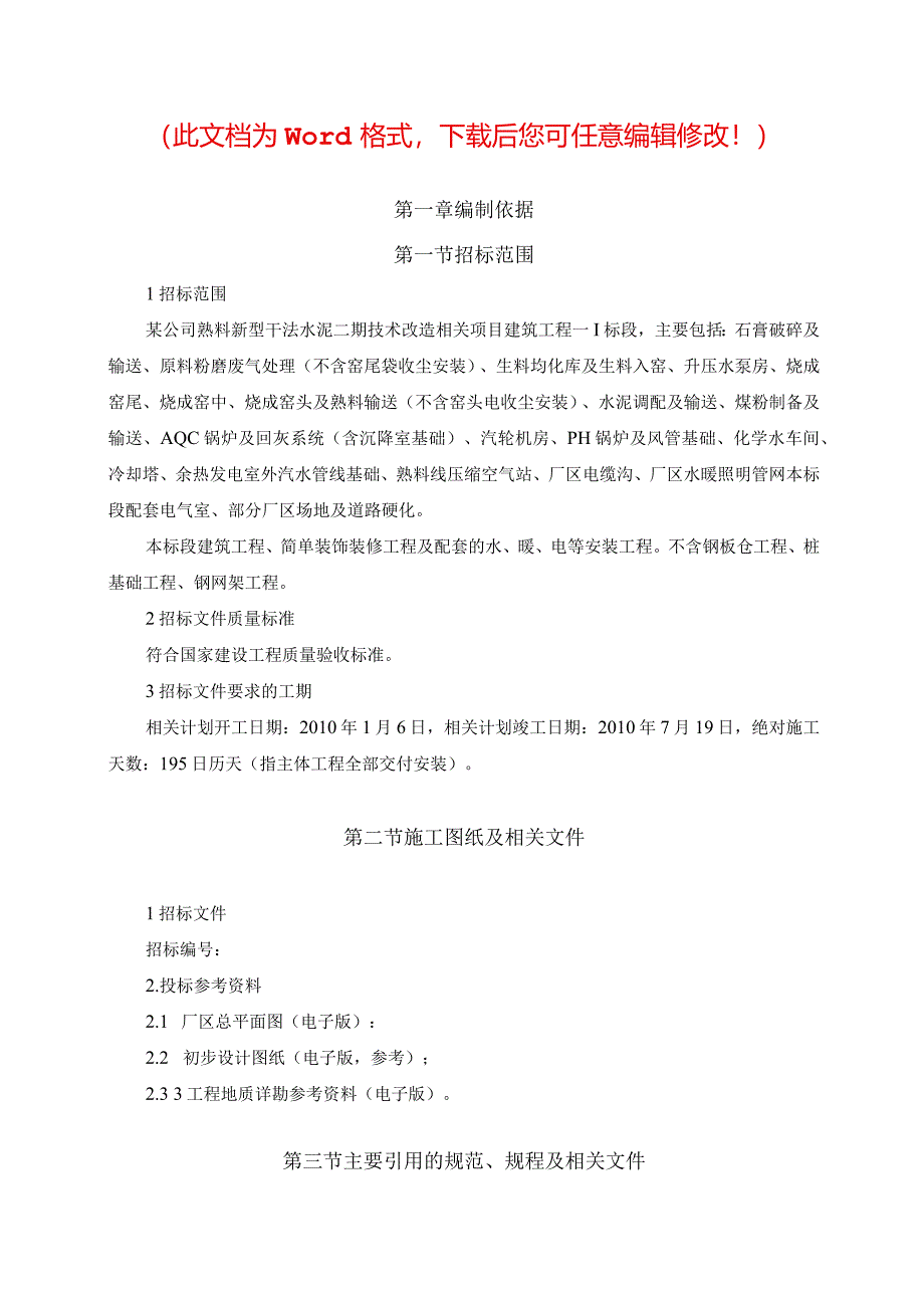 X水泥厂施组设计总方案.docx_第1页