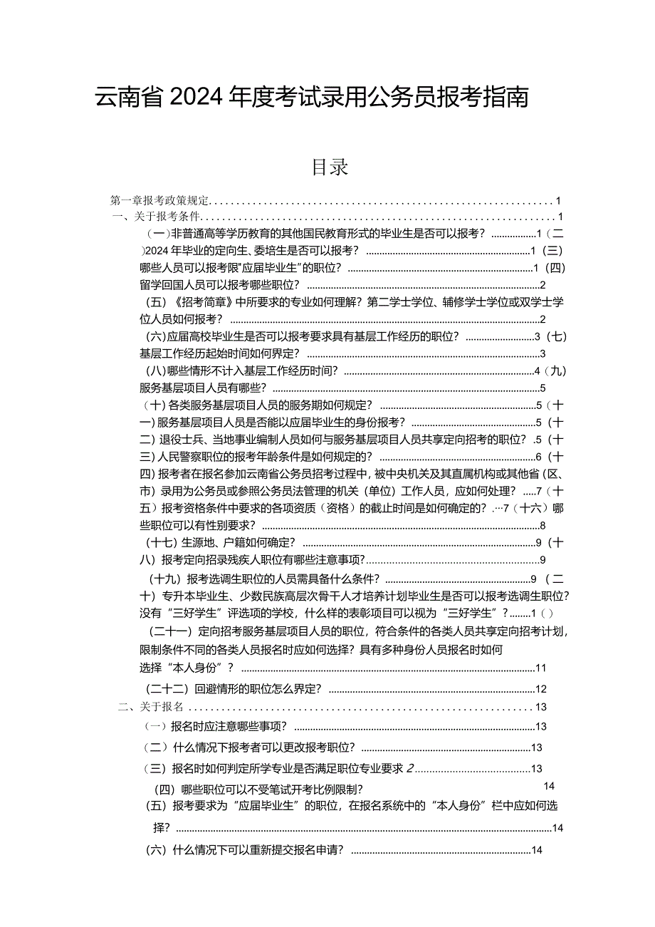 云南省2024年度考试录用公务员报考指南.docx_第1页