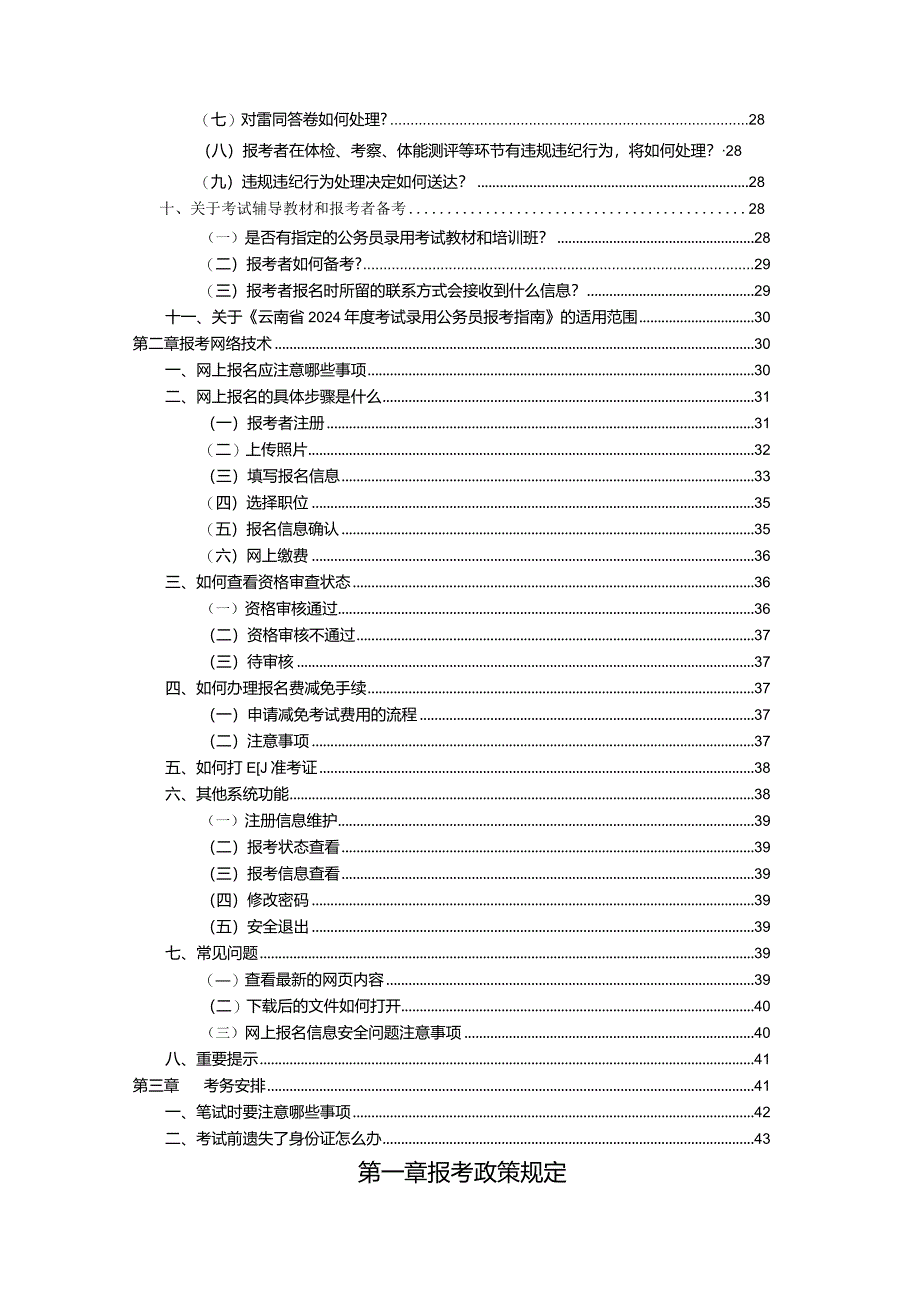 云南省2024年度考试录用公务员报考指南.docx_第3页