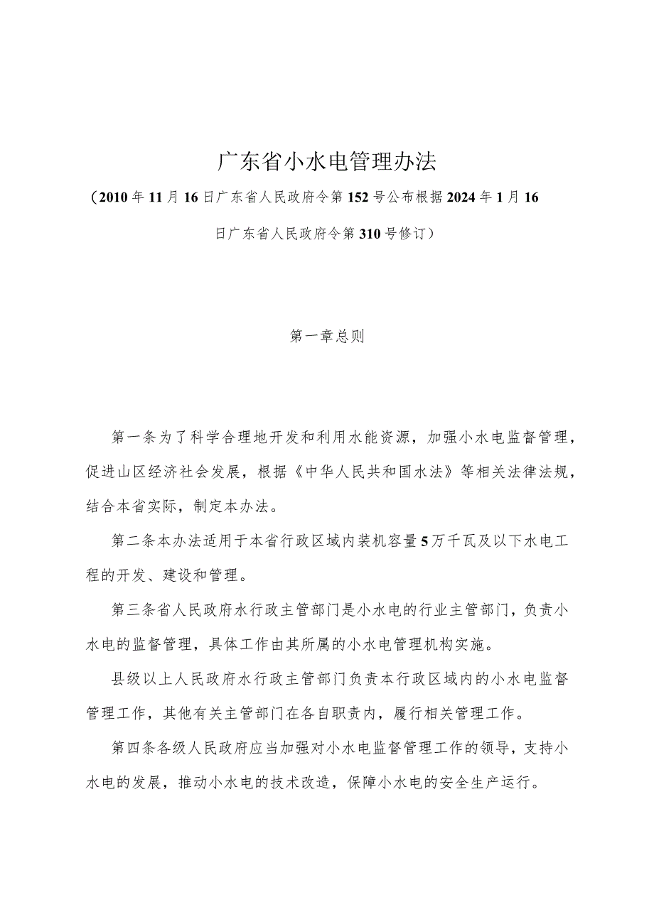 《广东省小水电管理办法》（根据2024年1月16日广东省人民政府令第310号修订）.docx_第1页