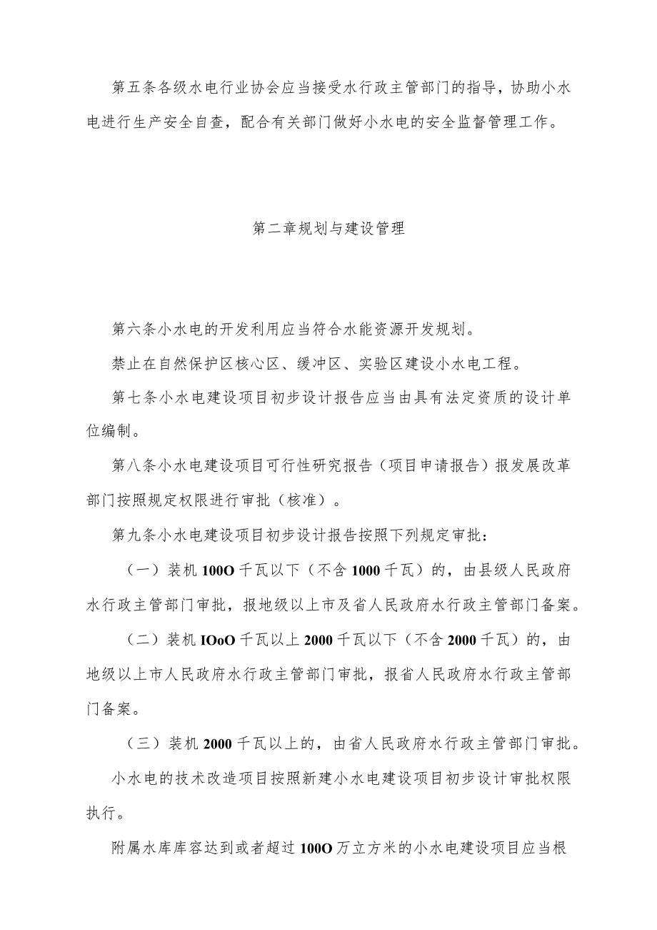 《广东省小水电管理办法》（根据2024年1月16日广东省人民政府令第310号修订）.docx_第2页