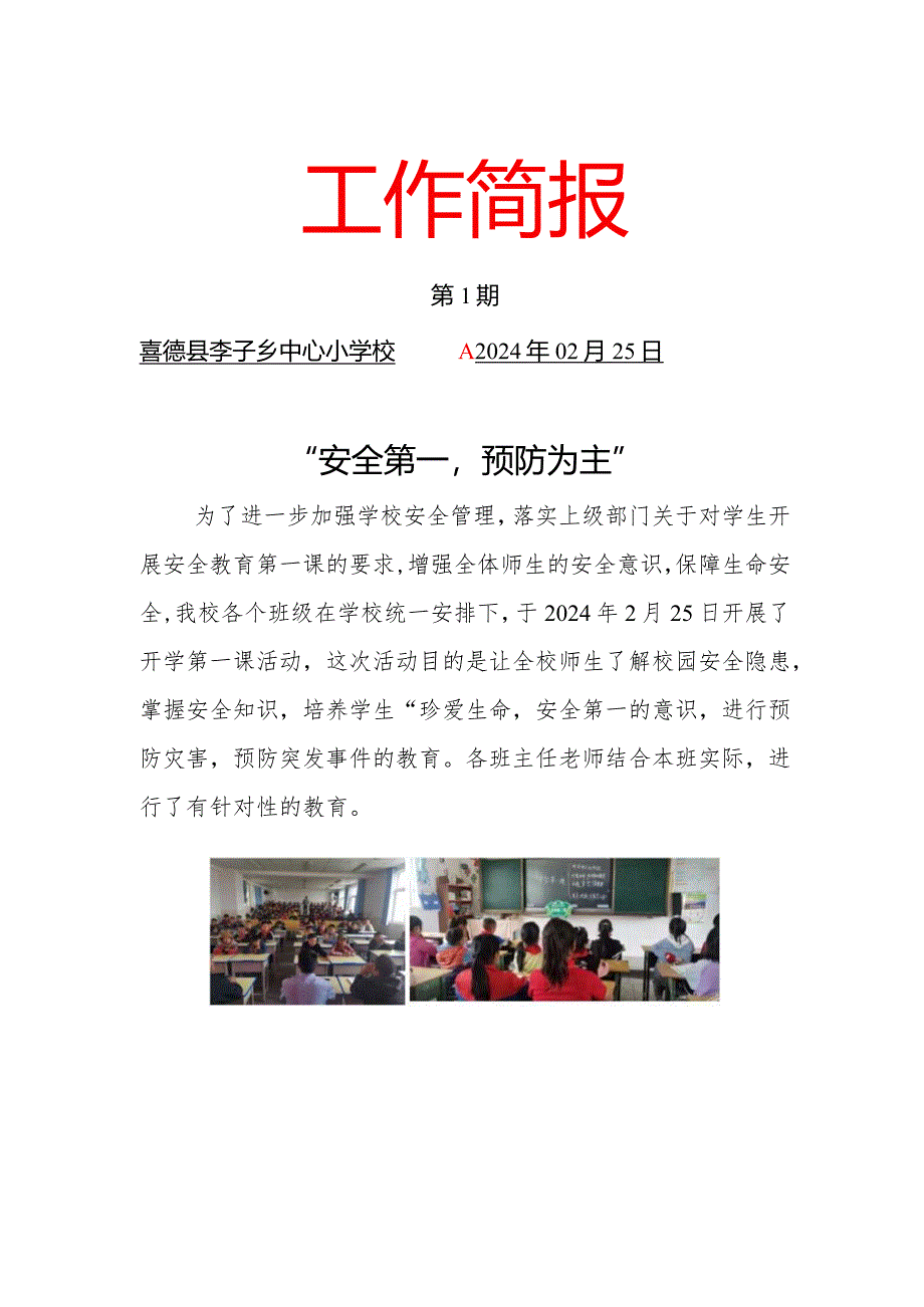 喜德县李子乡中心小学校“开学第一课”安全教育工作简报.docx_第1页