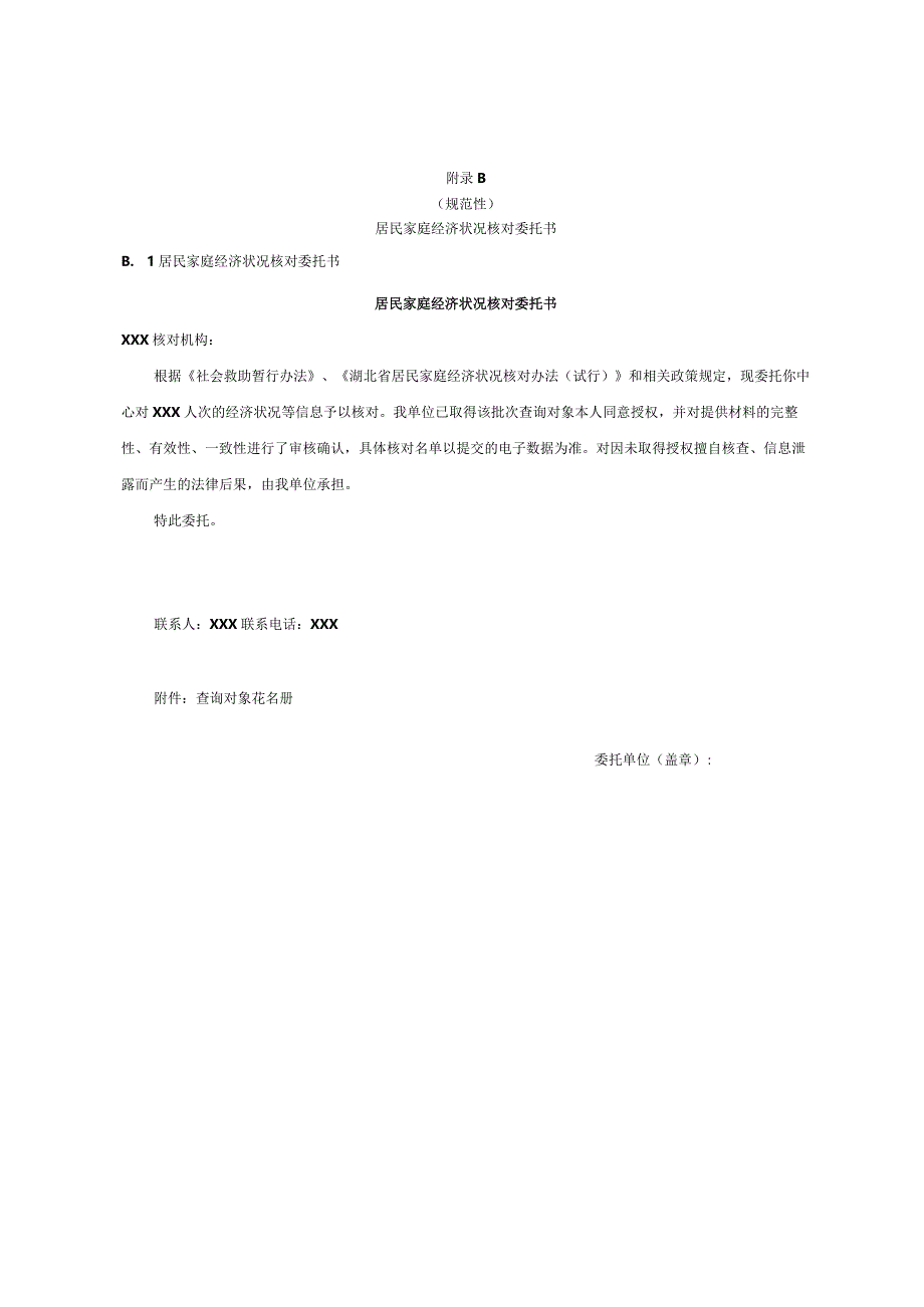 居民经济状况信息核对授权书、委托书、申请书、核对报告、保密承诺书、入户核查表.docx_第3页