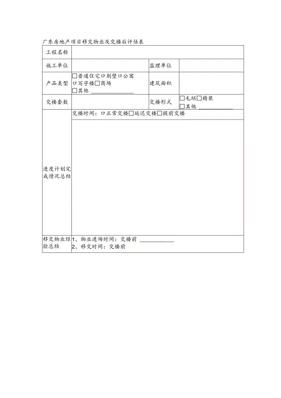 广东房地产项目移交物业及交楼后评估表.docx_第1页