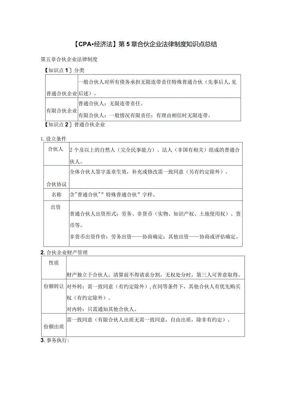 【CPA-经济法】 第5章 合伙企业法律制度知识点总结.docx_第1页