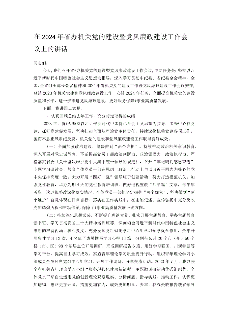 在2024年省办机关党的建设暨党风廉政建设工作会议上的讲话.docx_第1页