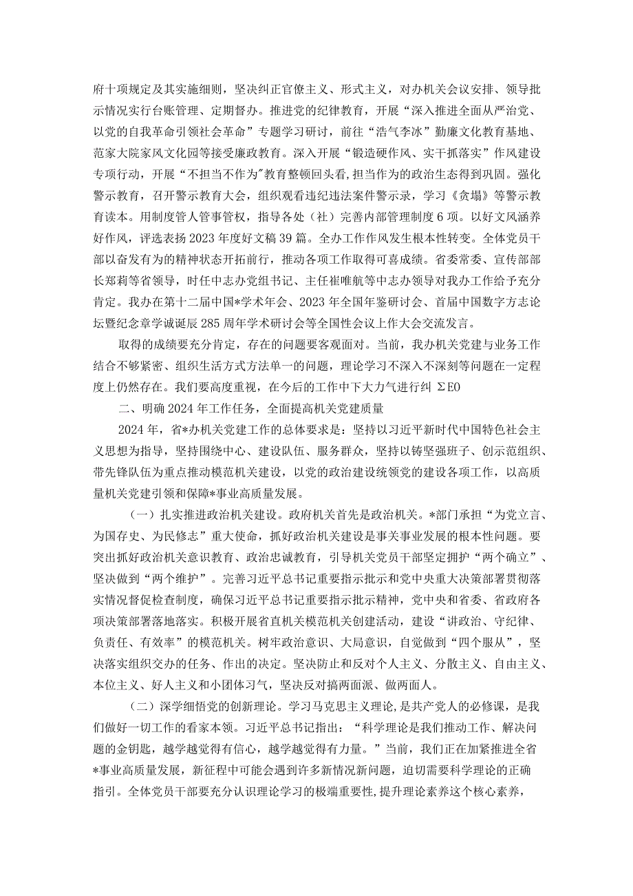 在2024年省办机关党的建设暨党风廉政建设工作会议上的讲话.docx_第3页